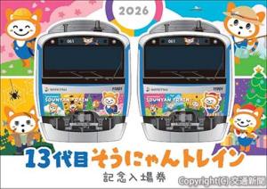 「１３代目そうにゃんトレイン記念入場券」＝台紙表面イメージ＝（相鉄グループ提供） 
