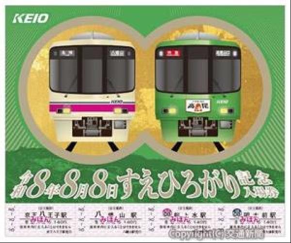 京王線多摩境駅開業記念　京王全駅入場券　鉄道、電車 交通新聞 電子版｜京王電鉄 「8並び」記念入場券