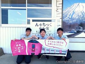 倶知安駅社員と歓迎の横断幕（JR北海道提供）