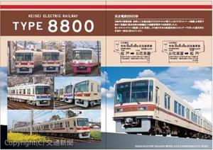 京成電鉄「令和８年８月８日記念乗車券」の台紙中面イメージ（京成電鉄提供）