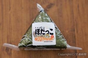 「しょっぱーいぼだっこおにぎり」のイメージ（ＪＲ東日本提供）