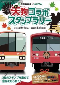 スタンプラリーシートの表紙イメージ（叡山電鉄提供）