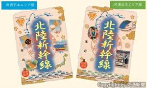 共同企画商品「北陸周遊鉄道旅　御乗印２０２５―２６　特別版」＝イメージ＝（ジェイアール西日本商事提供）