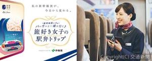 東海道新幹線の一部車両を貸し切って開催する企画「〝新幹線旅のプロ〟パーサーと一緒に行く♪旅好き女子の駅弁トリップ」に50人を招待＝ビジュアルイメージ＝（ＪＲ東海リテイリング・プラス） 
