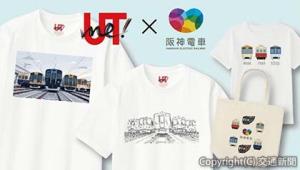 阪神電車をテーマにしたコラボアイテムをユニクロ神戸三宮店で限定発売＝イメージビジュアル＝（阪神電気鉄道提供）