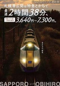 特急「とかち」をアピールする「あるじゃん、特急。」のキービジュアル（JR北海道提供） 