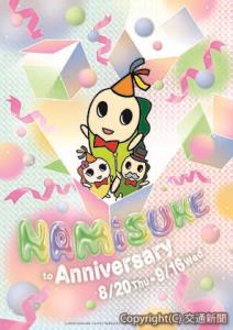 「なみすけとアニバーサリー」のキービジュアル（ルミネ提供）