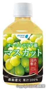 「オーストラリア産　マスカット１００％」のイメージ（ＪＲ東日本クロスステーションウォータービジネスカンパニー提供）