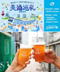 ㊤「美酒巡礼」のイメージビジュアル㊦竹芝地区で提供するビールのイメージ（ＪＲ東日本提供） 
