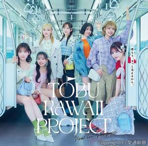 人気アイドルグループ「ＦＲＵＩＴＳ　ＺＩＰＰＥＲ」とコラボレーションした「ＴＯＢＵ　ＫＡＷＡＩＩ　ＰＲＯＪＥＣＴ」＝キービジュアル＝（東武鉄道提供） 