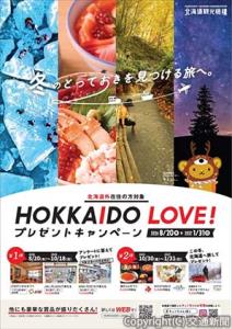 「ＨＯＫＫＡＩＤＯ　ＬＯＶＥ！プレゼントキャンペーン」＝チラシイメージ＝（PRTIMES）