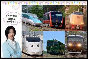 「ＪＲ発足40周年プレキャンペーン」を実施している＝イメージ＝（交通新聞社提供） 
