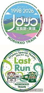 ㊤富良野線（機関車側）㊦釧網線のラストランヘッドマークのイメージ（㊤JR北海道旭川支社提供㊦JR北海道釧路支社提供）