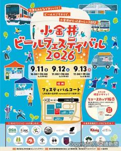「小金井ビールフェスティバル２０２６」のポスター（ＪＲ中央線コミュニティデザイン提供）