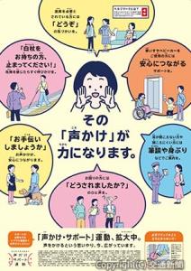 「声かけ・サポート」運動強化キャンペーンポスター＝イメージ＝（ＪＲ東日本提供）