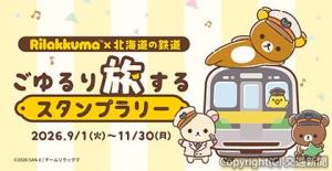 スタンプラリービジュアルイメージ＝ⓒ2026 SAN-X/チームリラックマ（北海道鉄道活性化協議会提供） 