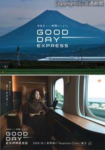 「GOOD DAY EXPRESS」の㊤キービジュアルと㊦第１弾のポスター＝イメージ＝（ＪＲ東海提供）