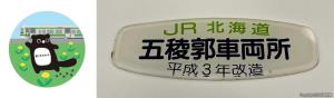 ㊨鉄道部品くじで当たる改造所銘板㊧缶マグネット１種のイメージ（JR北海道提供）