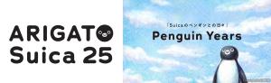 ㊧Ｓｕｉｃａ25周年のロゴ㊨「Ｐｅｎｇｕｉｎ　Ｙｅａｒｓ」のキービジュアルⒸChiharu Sakazaki/JR東日本/DENTSU Suica by JR東日本（ＪＲ東日本提供）
