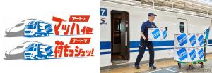 ㊧サービス名称は㊤東京―新大阪間が「アートでマッハ便」㊦新大阪―博多間が「アートで荷もっシュッ！」㊨引っ越し家財の輸送イメージ（ＪＲ東海提供）