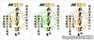 「がまだすばいデジタル鉄印」３種類＝イメージ＝（読売新聞社提供）
