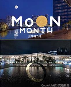 ㊤「ＭｏＯＮ　ＭＯＮＴＨ―月を待つ月―」のイメージ㊦Ｇａｔｅｗａｙ　Ｐａｒｋに出現する月のオブジェのイメージ（ＪＲ東日本文化創造財団提供）