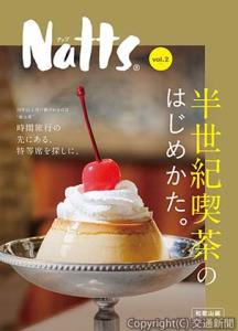 南海「Ｎａｔｔｓ特別号　ｖｏｌ．２」＝表紙イメージ＝（NANKAI提供）