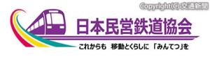 ロゴマークのイメージ（日本民営鉄道協会提供）