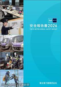 「安全報告書２０２６」＝イメージ＝（東京メトロ提供） 