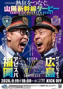 駅対決ポスター（福岡ｖｓ広島バージョン）のイメージⓒavispa fukuoka ⓒ1992.S.FC（ＪＲ西日本提供） 