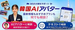 ＡＩアバターによる旅行相談「ＨＩＳ　ＡＩアバター」の第１弾として韓国観光公社と連携し、アバターを活用した韓国旅行の情報を提供する＝イメージ＝（エイチ・アイ・エス提供）