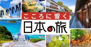 キャンペーン専用ウェブサイトのイメージ（日本旅行提供）