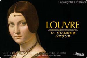 「ルーヴル美術館展　ルネサンス」の開催を記念したオリジナル24時間券＝イメージ＝（東京メトロ提供）