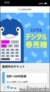 ことでんデジタル券売機の画面＝イメージ＝（高松琴平電気鉄道提供）