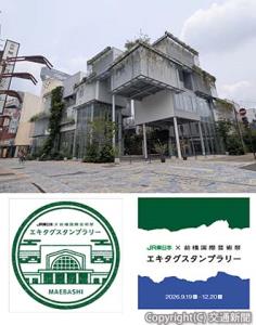 ㊤まちなかスポットの「まえばしガレリア」㊦㊧前橋駅㊦㊨芸術祭限定のエキタグスタンプ（ＪＲ東日本提供）