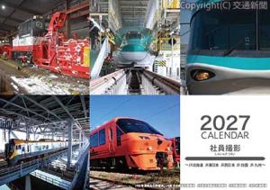 「２０２７社員撮影カレンダー　～ＪＲ北海道　ＪＲ東日本　ＪＲ西日本　ＪＲ四国　ＪＲ九州～」（ＪＲ東日本商事提供）＝表紙イメージ＝