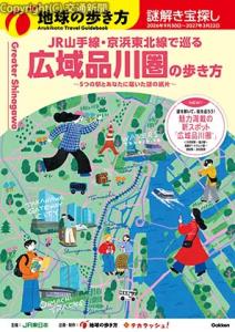 体験型謎解きイベント「広域品川圏の歩き方」のキービジュアル（ＪＲ東日本提供） 