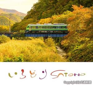 ㊤仙山線を走行する「ＳＡＴＯＮＯ」㊦「いろどりＳＡＴＯＮＯ」オリジナルロゴ （ＪＲ東日本提供）