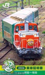 「夕陽ノロッコ号」乗車証明書のイメージ（JR北海道釧路支社提供）