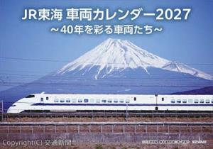 「ＪＲ東海車両カレンダー２０２７　～40年を彩る車両たち～」＝表紙イメージ＝（ＪＲ東海リテイリング・プラス提供）