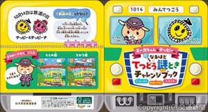 「ミーカちゃん＆テッピーのてつどう謎ときチャレンジブック」＝イメージ＝（日本民営鉄道協会提供）