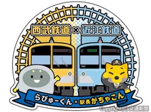 西武鉄道の公式キャラクター「らびゅーくん」と近江鉄道の同「駅長がちゃこん」をあしらったジャンボステッカー＝イメージ＝（西武鉄道提供）