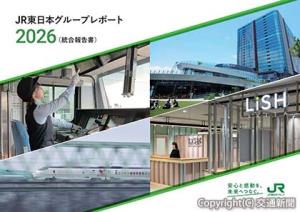 「ＪＲ東日本グループレポート２０２６（統合報告書）」の表紙イメージ（ＪＲ東日本提供）