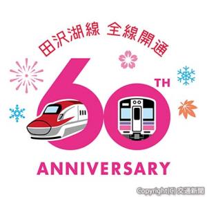 60周年記念ロゴマーク（ＪＲ東日本提供）