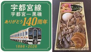㊧記念ロゴ㊨「宇都宮線１４０周年記念　那須野ケ原牛めし弁当」のイメージ（いずれもＪＲ東日本提供）