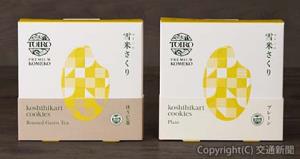 新作クッキー「雪米（ゆきごめ）さくり」＝イメージ＝（ＪＲ東日本クロスステーションフーズカンパニー提供）