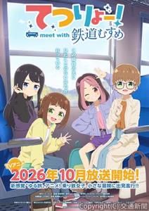 テレビアニメ「てつりょー！ｍｅｅｔ　ｗｉｔｈ　鉄道むすめ」ⓒＴＯＭＹＴＥＣ／てつりょー！製作委員会＝キービジュアル＝ⒸＴＯＭＹＴＥＣ／てつりょー！製作委員会