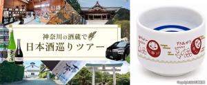 ㊧ツアーのキービジュアル㊨オリジナルデザインのお猪口＝イメージ＝（小田急電鉄提供）