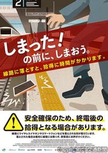 「しまった！の前に、しまおう。線路内落とし物防止キャンペーン」（ＪＲ東日本提供）＝ポスターイメージ＝