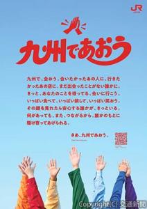キャンペーンのキービジュアル（ＪＲ九州提供）